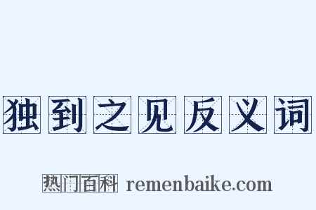 独到之见反义词是什么意思的图片